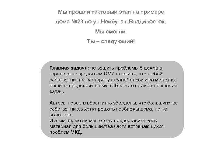  Мы прошли тектовый этап на примере дома № 23 по ул. Нейбута г.