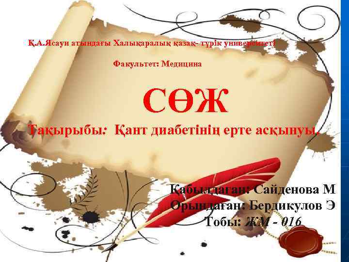 Қ. А. Ясауи атындағы Халықаралық қазақ- түрік университеті Факультет: Медицина СӨЖ Тақырыбы: Қант диабетінің