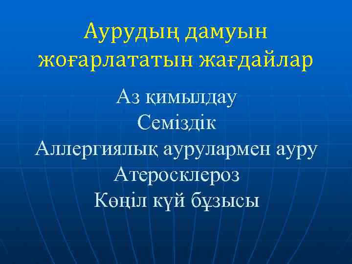 Аурудың дамуын жоғарлататын жағдайлар Аз қимылдау Семіздік Аллергиялық аурулармен ауру Атеросклероз Көңіл күй бұзысы