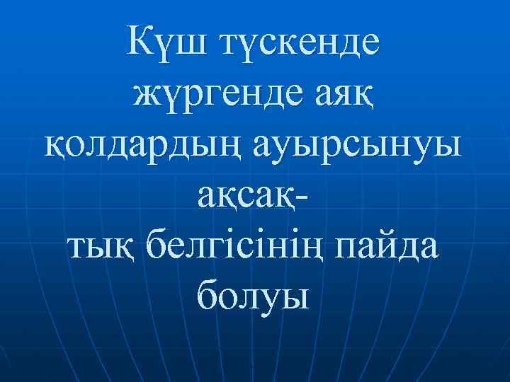 Күш түскенде жүргенде аяқ қолдардың ауырсынуы ақсақтық белгісінің пайда болуы 
