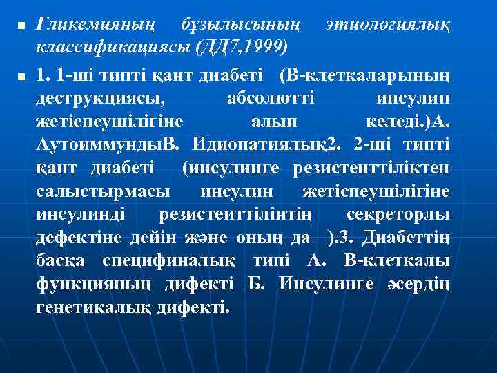 n n Гликемияның бұзылысының этиологиялық классификациясы (ДД 7, 1999) 1. 1 -ші типті қант