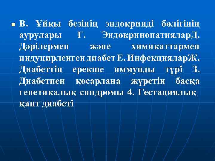 n В. Ұйқы безінің эндокринді бөлігінің аурулары Г. Эндокринопатиялар. Д. Дәрілермен және химикаттармен индуцирленген