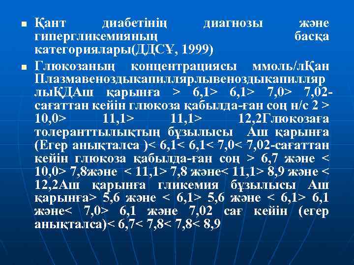 n n Қант диабетінің диагнозы және гипергликемияның басқа категориялары(ДДСҰ, 1999) Глюкозаның концентрациясы ммоль/лҚан Плазмавеноздыкапиллярлывеноздыкапилляр