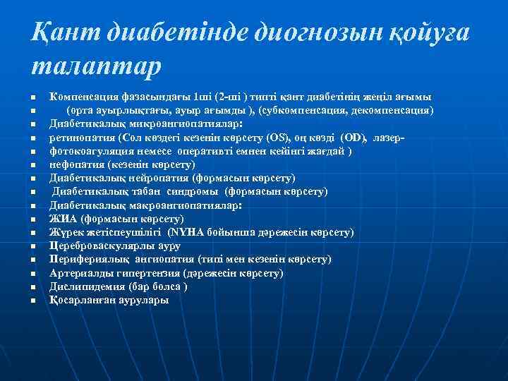 Қант диабетінде диогнозын қойуға талаптар n n n n Компенсация фазасындағы 1 ші (2