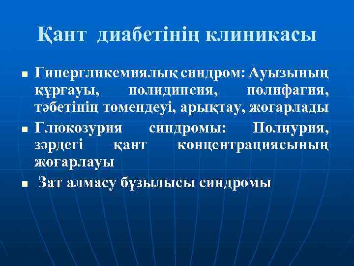 Қант диабетінің клиникасы n n n Гипергликемиялық синдром: Ауызының құрғауы, полидипсия, полифагия, тәбетінің төмендеуі,