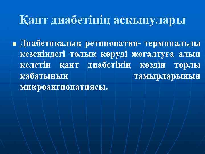 Қант диабетінің асқынулары n Диабетикалық ретинопатия- терминальды кезеніндегі толық көруді жоғалтуға алып келетін қант