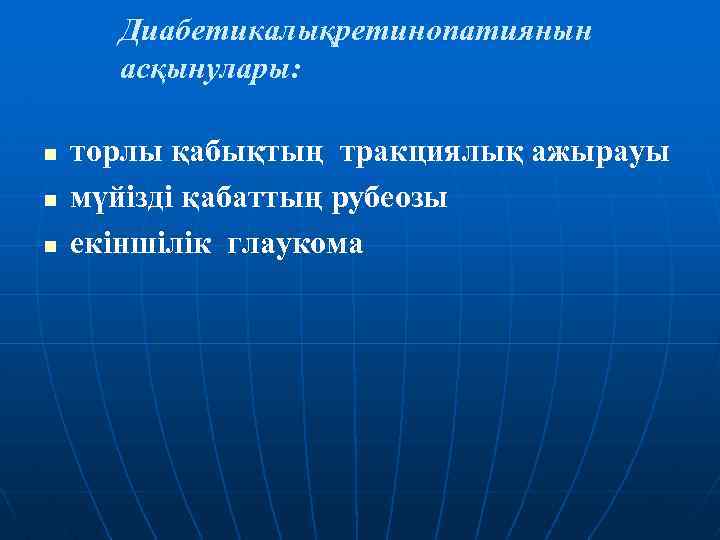 Диабетикалықретинопатиянын асқынулары: n n n торлы қабықтың тракциялық ажырауы мүйізді қабаттың рубеозы екіншілік глаукома