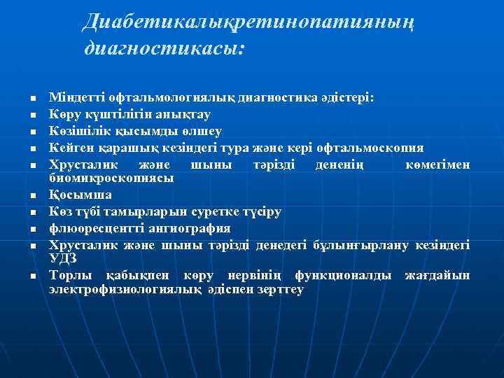 Диабетикалықретинопатияның диагностикасы: n n n n n Міндетті офтальмологиялық диагностика әдістері: Көру күштілігін анықтау
