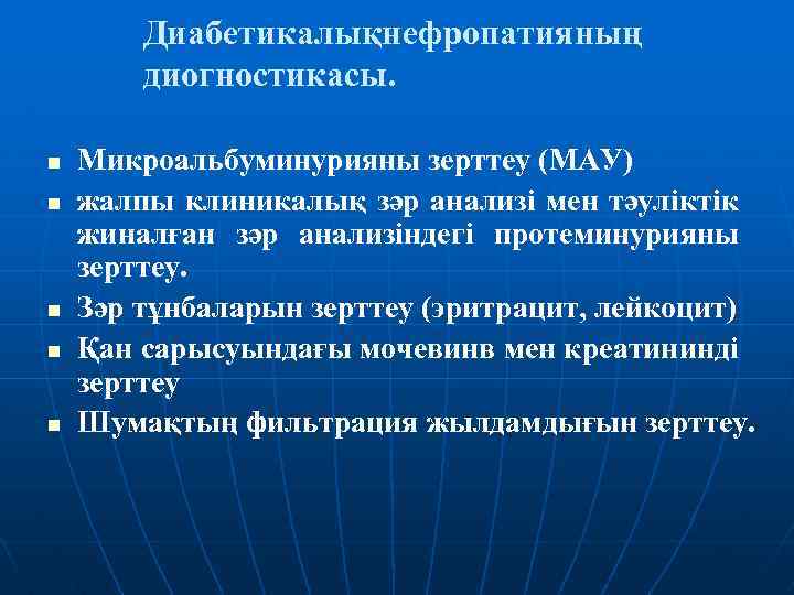 Диабетикалықнефропатияның диогностикасы. n n n Микроальбуминурияны зерттеу (МАУ) жалпы клиникалық зәр анализі мен тәуліктік