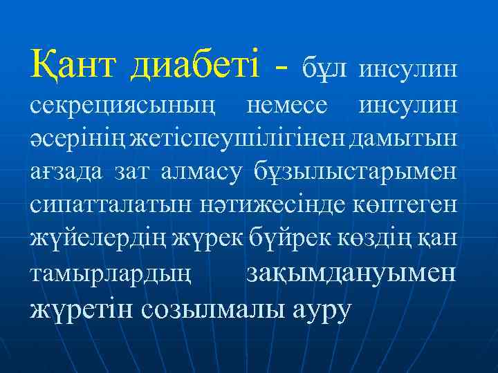 Қант диабеті - бұл инсулин секрециясының немесе инсулин әсерінің жетіспеушілігінен дамытын ағзада зат алмасу