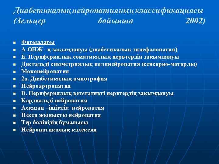 Диабетикалық нейропатияның классификациясы (Зельцер бойынша 2002) n n n n Формалары А ОНЖ –ң