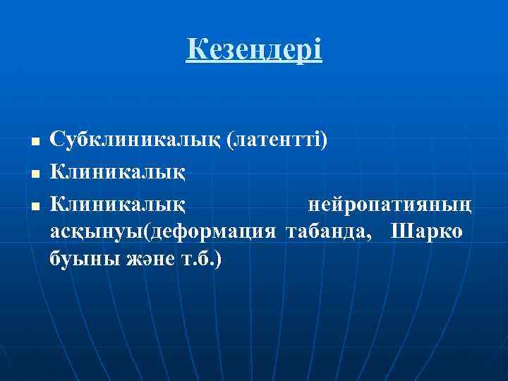 Кезеңдері n n n Субклиникалық (латентті) Клиникалық нейропатияның асқынуы(деформация табанда, Шарко буыны және т.