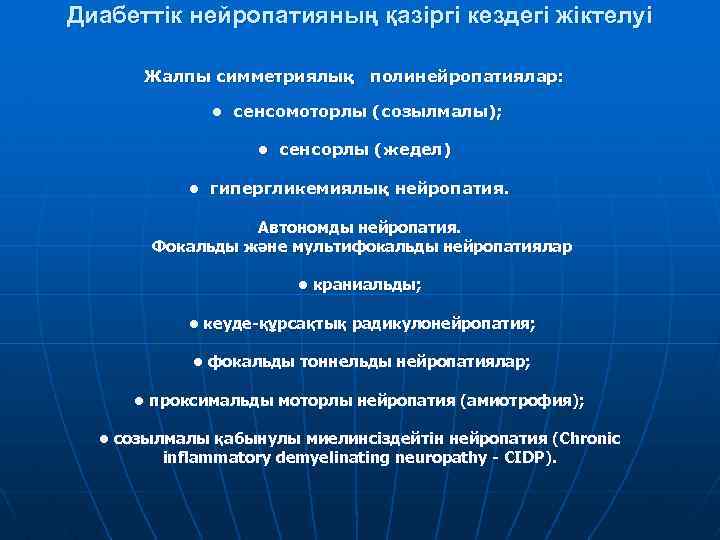 Диабеттік нейропатияның қазіргі кездегі жіктелуі Жалпы симметриялық полинейропатиялар: • сенсомоторлы (созылмалы); • сенсорлы (жедел)