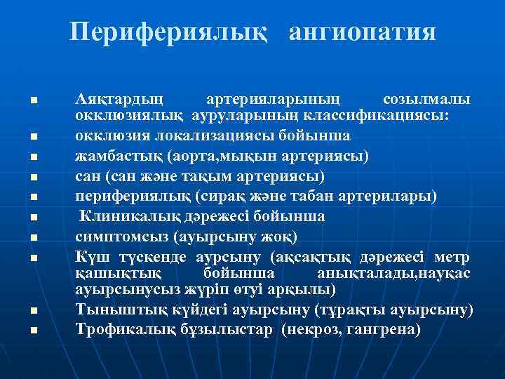 Перифериялық ангиопатия n n n n n Аяқтардың артерияларының созылмалы окклюзиялық ауруларының классификациясы: окклюзия