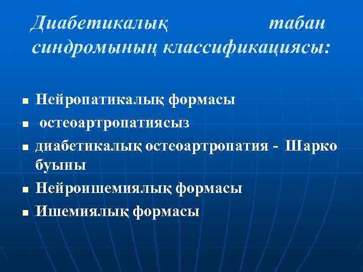Диабетикалық табан синдромының классификациясы: n n n Нейропатикалық формасы остеоартропатиясыз диабетикалық остеоартропатия - Шарко