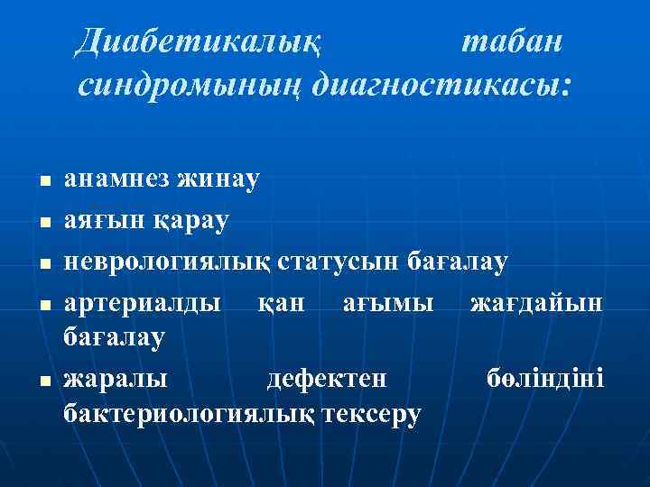 Диабетикалық табан синдромының диагностикасы: n n n анамнез жинау аяғын қарау неврологиялық статусын бағалау