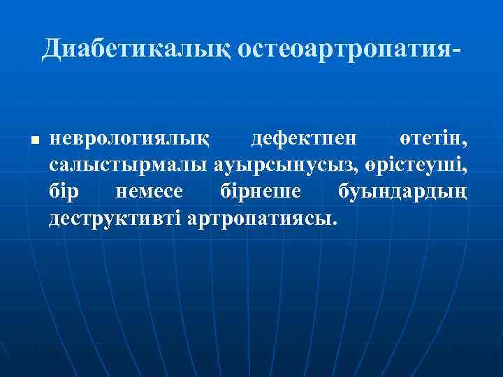 Диабетикалық остеоартропатияn неврологиялық дефектпен өтетін, салыстырмалы ауырсынусыз, өрістеуші, бір немесе бірнеше буындардың деструктивті артропатиясы.