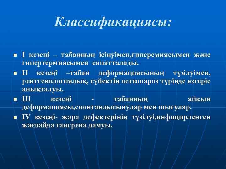 Классификациясы: n n I кезеңі – табанның ісінуімен, гиперемиясымен және гипертермиясымен сипатталады. II кезеңі