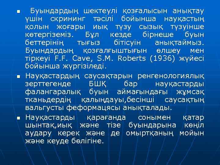 n n n Буындардың шектеулі қозғалысын анықтау үшін скрининг тәсілі бойынша науқастың қолын жоғары