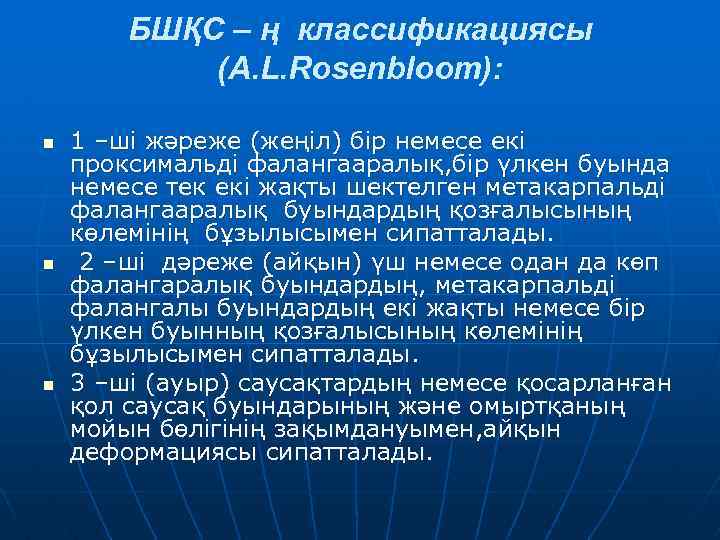 БШҚС – ң классификациясы (A. L. Rosenbloom): n n n 1 –ші жәреже (жеңіл)