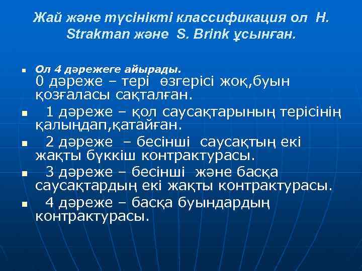 Жай және түсінікті классификация ол H. Strakman және S. Brink ұсынған. n n n
