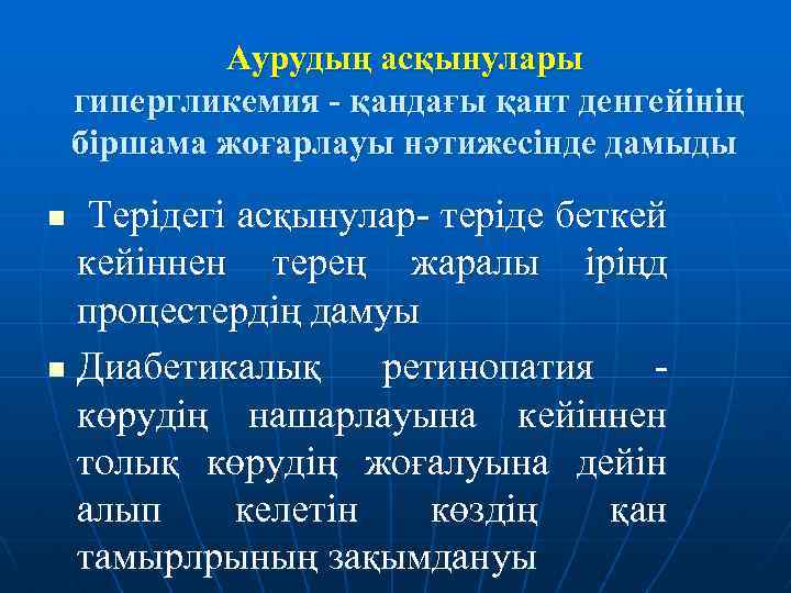 Аурудың асқынулары гипергликемия - қандағы қант денгейінің біршама жоғарлауы нәтижесінде дамыды Терідегі асқынулар- теріде