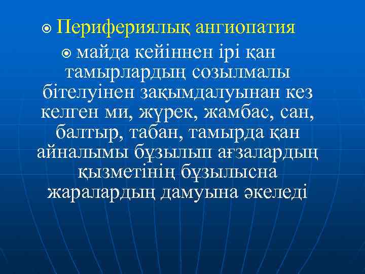 Перифериялық ангиопатия майда кейіннен ірі қан тамырлардың созылмалы бітелуінен зақымдалуынан кез келген ми, жүрек,