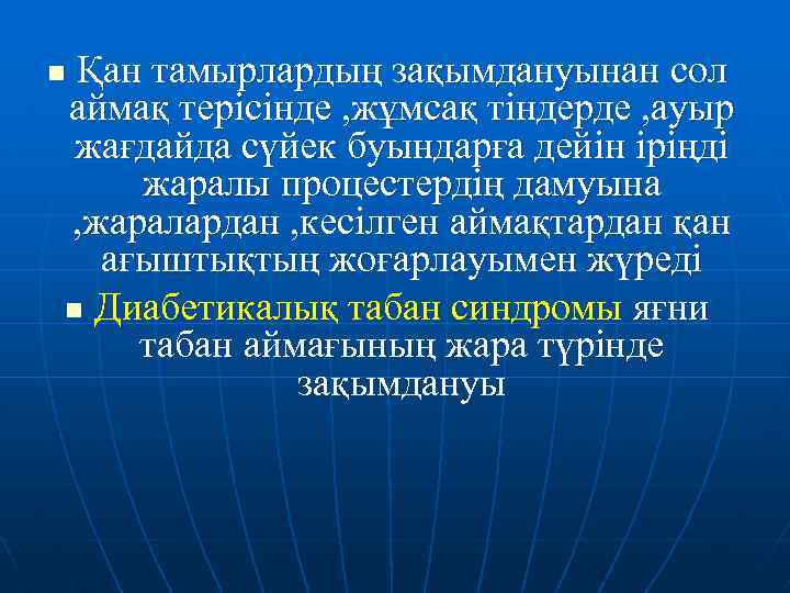 Қан тамырлардың зақымдануынан сол аймақ терісінде , жұмсақ тіндерде , ауыр жағдайда сүйек буындарға