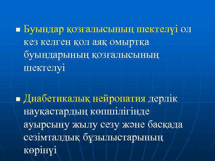 n n Буындар қозғалысының шектелүі ол кез келген қол аяқ омыртқа буындарының қозғалысының шектелуі