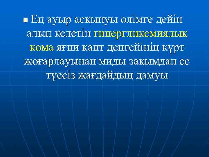 Ең ауыр асқынуы өлімге дейін алып келетін гипергликемиялық кома яғни қант денгейінің күрт жоғарлауынан