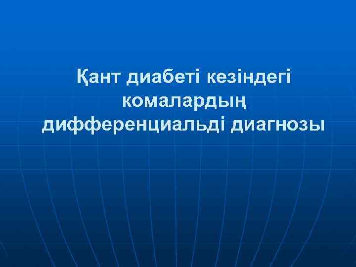 Қант диабеті кезіндегі комалардың дифференциальді диагнозы 