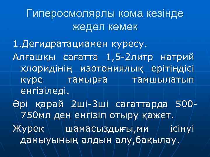 Гиперосмолярлы кома кезінде жедел көмек 1. Дегидратациамен куресу. Алғашқы сағатта 1, 5 -2 литр