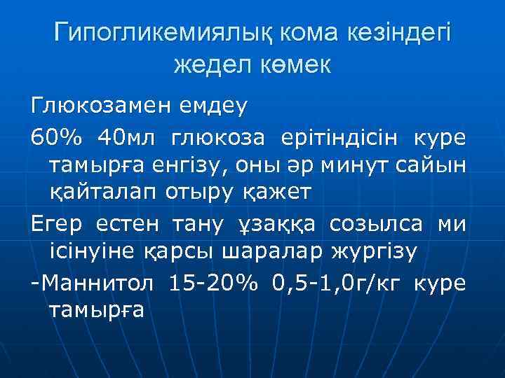 Гипогликемиялық кома кезіндегі жедел көмек Глюкозамен емдеу 60% 40 мл глюкоза ерітіндісін куре тамырға