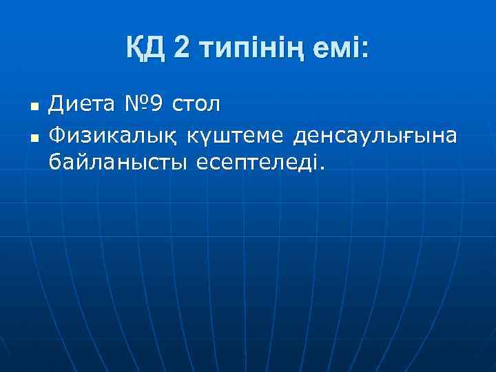 ҚД 2 типінің емі: n n Диета № 9 стол Физикалық күштеме денсаулығына байланысты