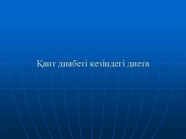 Қант диабеті кезіндегі диета 