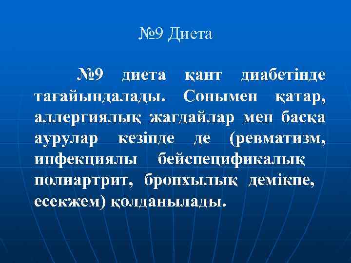 № 9 Диета № 9 диета қант диабетінде тағайындалады. Сонымен қатар, аллергиялық жағдайлар мен
