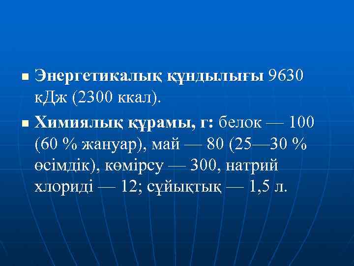 Энергетикалық құндылығы 9630 к. Дж (2300 ккал). n Химиялық құрамы, г: белок — 100