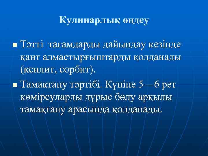 Кулинарлық өңдеу Тәтті тағамдарды дайындау кезінде қант алмастырғыштарды қолданады (ксилит, сорбит). n Тамақтану тәртібі.