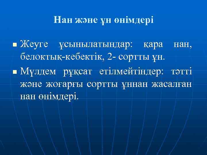 Нан және ұн өнімдері Жеуге ұсынылатындар: қара нан, белоктық-кебектік, 2 - сортты ұн. n