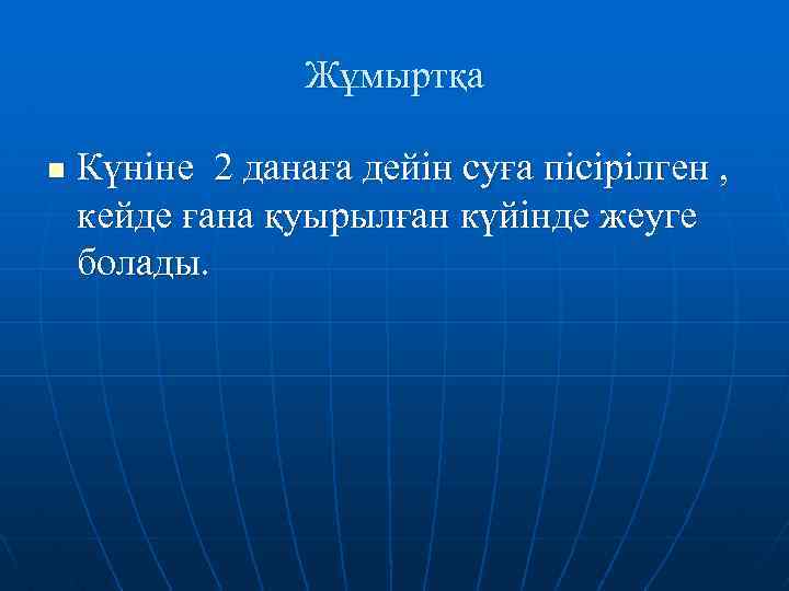 Жұмыртқа n Күніне 2 данаға дейін суға пісірілген , кейде ғана қуырылған күйінде жеуге