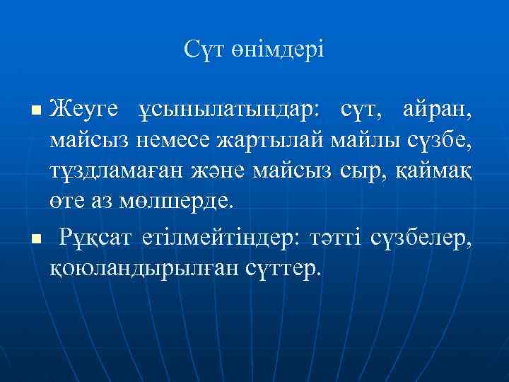 Сүт өнімдері Жеуге ұсынылатындар: сүт, айран, майсыз немесе жартылай майлы сүзбе, тұздламаған және майсыз