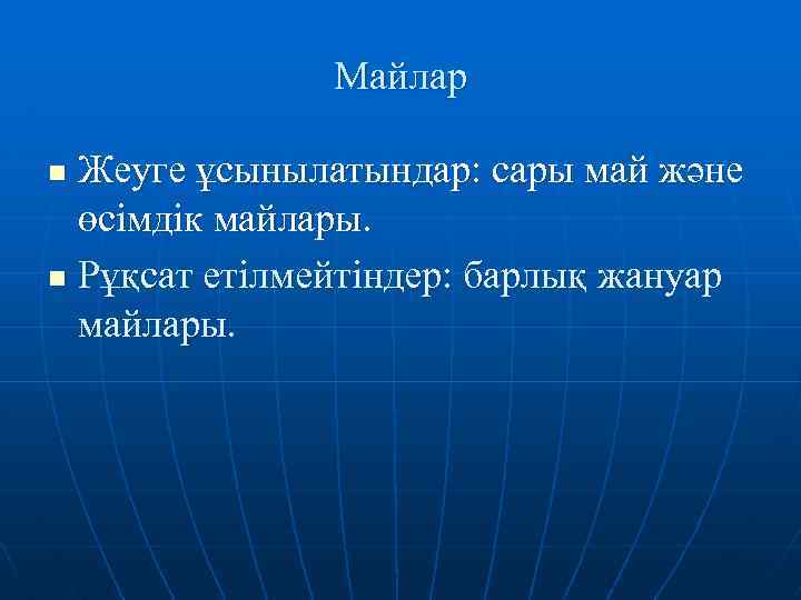 Майлар Жеуге ұсынылатындар: сары май және өсімдік майлары. n Рұқсат етілмейтіндер: барлық жануар майлары.