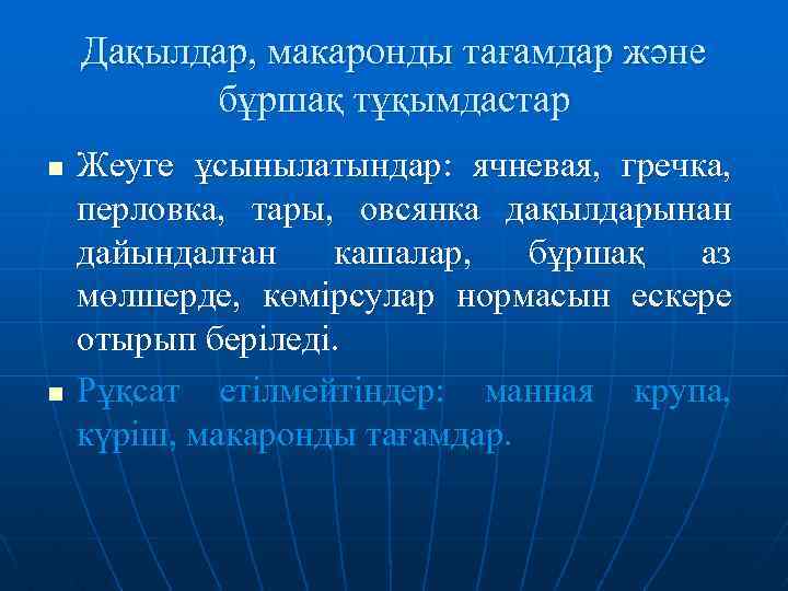 Дақылдар, макаронды тағамдар және бұршақ тұқымдастар n n Жеуге ұсынылатындар: ячневая, гречка, перловка, тары,