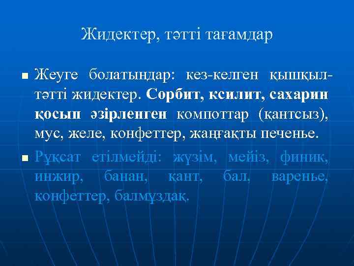 Жидектер, тәтті тағамдар n n Жеуге болатындар: кез-келген қышқылтәтті жидектер. Сорбит, ксилит, сахарин қосып