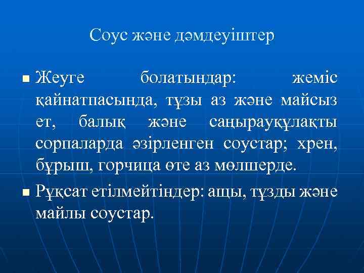 Соус және дәмдеуіштер Жеуге болатындар: жеміс қайнатпасында, тұзы аз және майсыз ет, балық және
