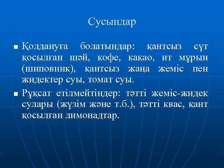 Сусындар n n Қолдануға болатындар: қантсыз сүт қосылған шәй, кофе, какао, ит мұрын (шиповник),