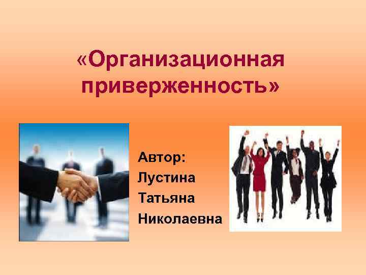 Приверженность это. Современные технологии адаптации персонала. Организационная приверженность. Адаптация персонала картинки. Приверженность персонала это.