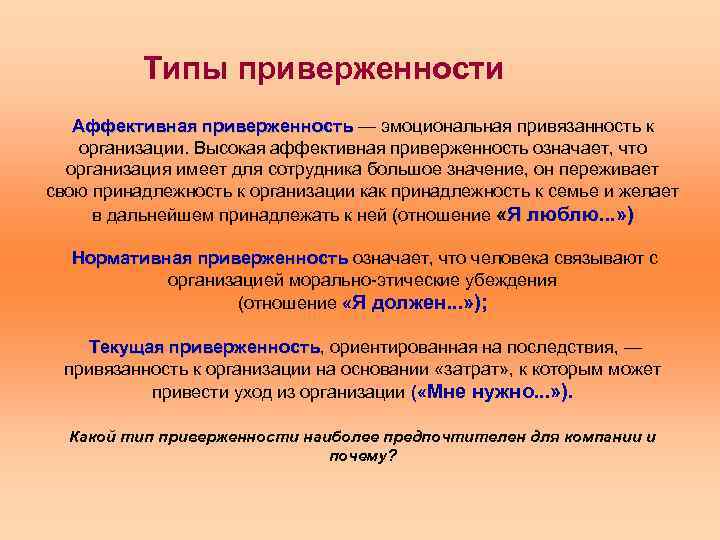 Аффективная зависимость. Приверженность организации виды. Типы организационной приверженности. Приверженность это определение. Типы организационной приверженности сотрудника.