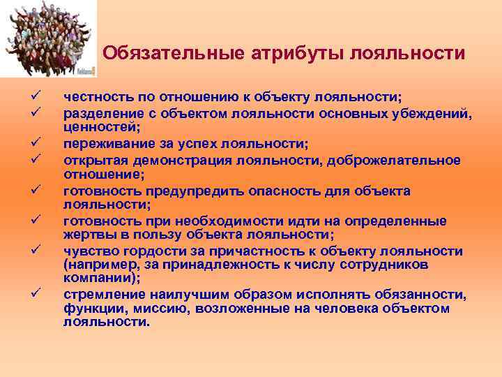 Обязательный атрибут. Обязательные атрибуты лояльности. Обязательные атрибуты этикетки. Обязательные атрибуты проекта. Основные атрибуты лояльности персонала.