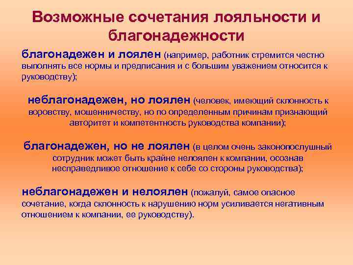 Возможные сочетания лояльности и благонадежности благонадежен и лоялен (например, работник стремится честно выполнять все